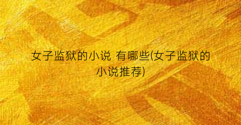 女子监狱的小说 有哪些(女子监狱的小说推荐)